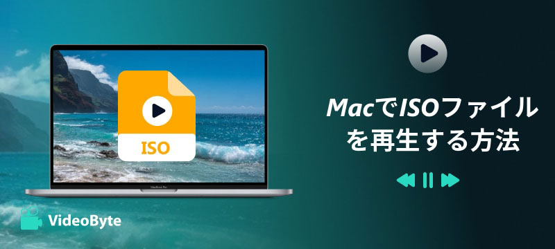 MacでISOファイルを再生する方法
