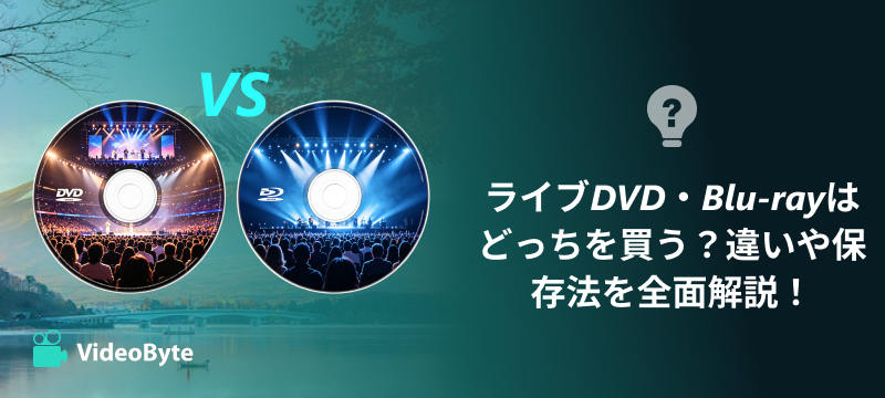 ライブDVD・Blu-rayはどっちを買う？違いや保存法を全面解説！