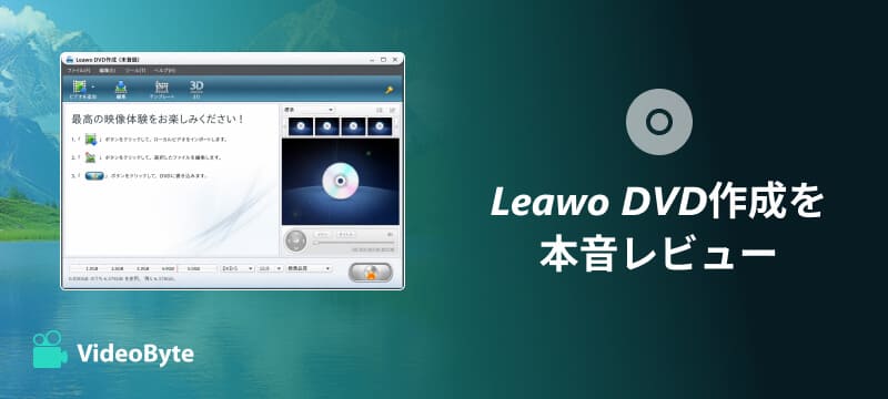 Leawo DVD作成を本音レビュー