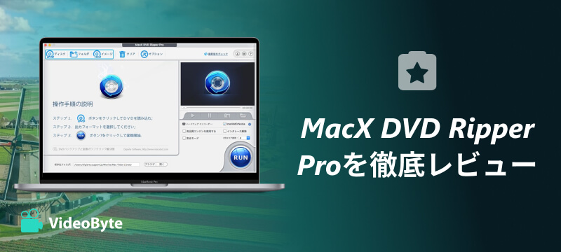MacX DVD Ripper Proを徹底レビュー