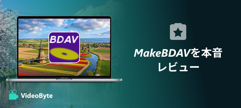 MakeBDAVを本音レビュー