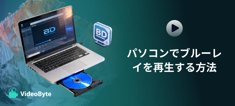 パソコンでブルーレイを再生する方法