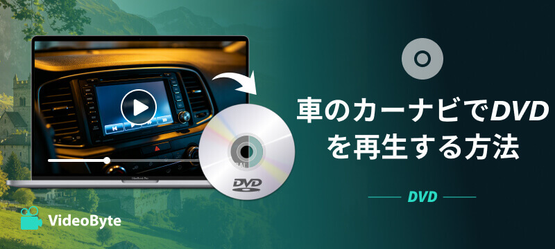 車のカーナビでDVDを再生する方法