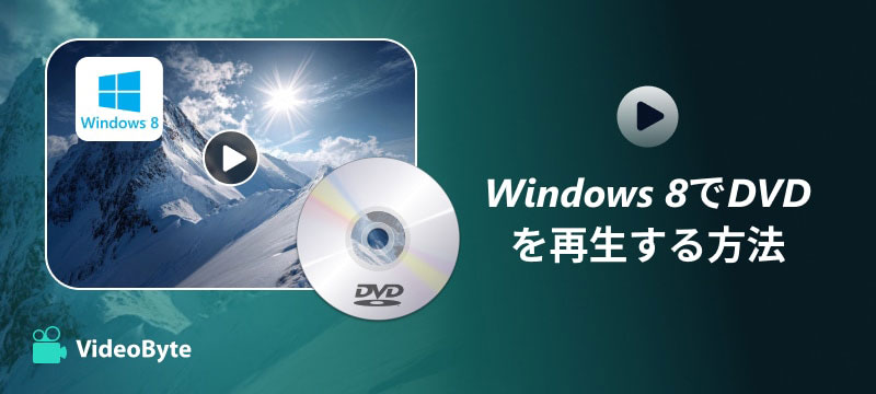 Windows 8でDVDを再生する方法