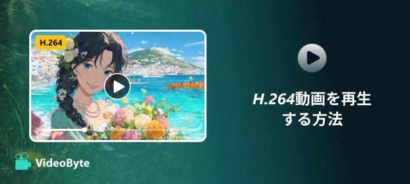 H.264動画を再生する方法