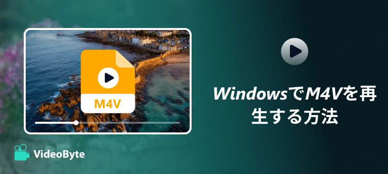 WindowsでM4Vを再生する方法