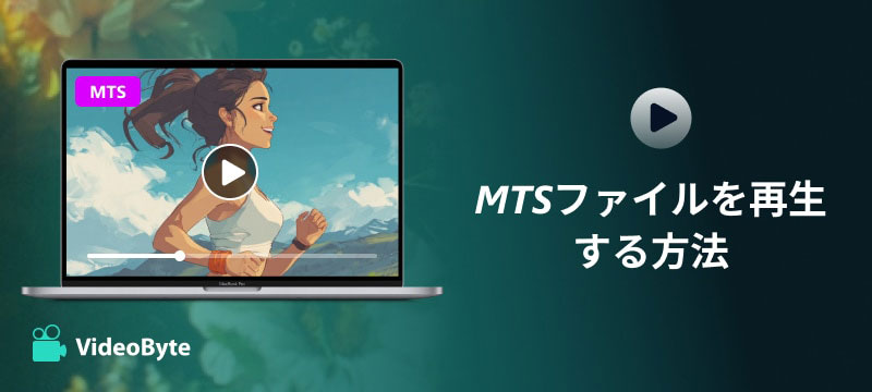 MTSファイルを再生する方法