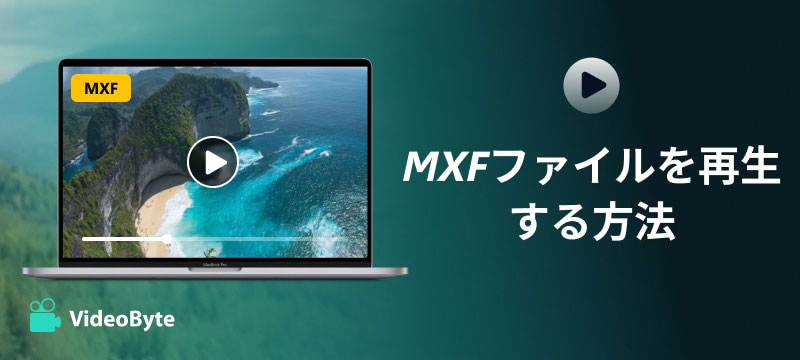 MXFファイルを再生する方法