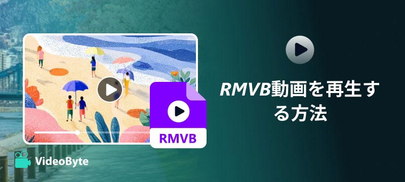 RMVB動画を再生する方法