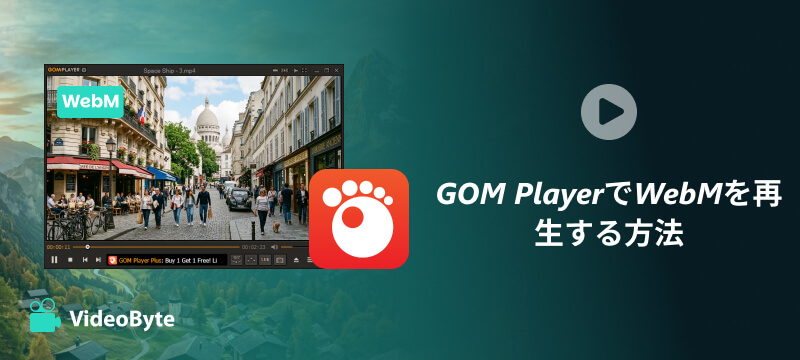GOM PlayerでWebMを再生する方法