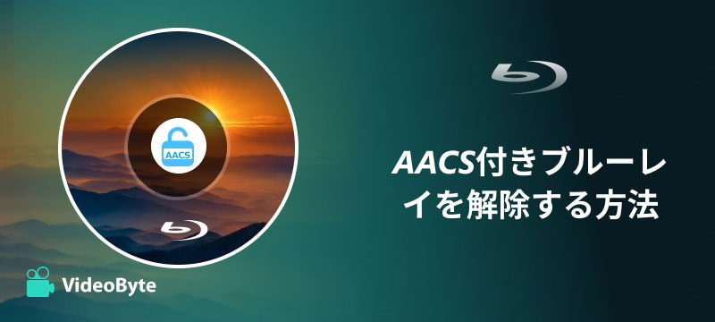 AACS付きブルーレイを解除する方法