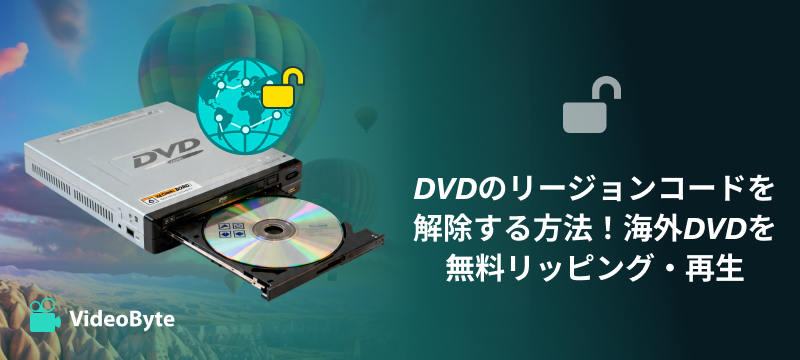 DVDのリージョンコードを解除する方法！海外DVDを無料リッピング・再生