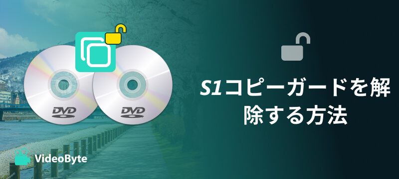 S1コピーガードを解除する方法