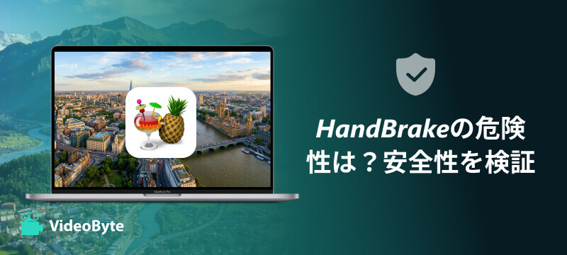 HandBrakeの危険性は？安全性を検証