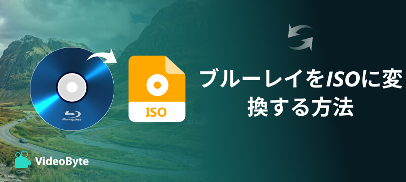 ブルーレイをISOに変換する方法