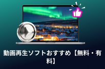 動画再生ソフトおすすめ