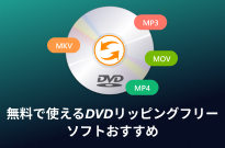 DVDリッピングソフト