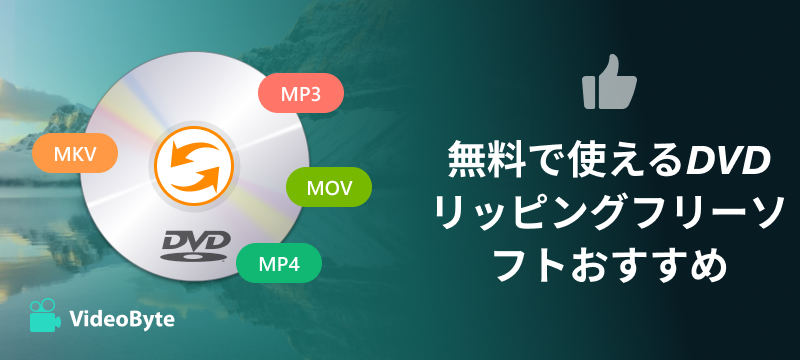 無料で使えるDVDリッピングフリーソフトおすすめ