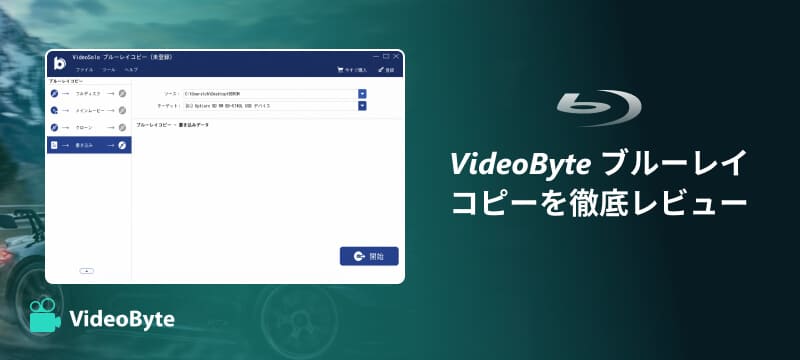 VideoByte ブルーレイコピーを徹底レビュー
