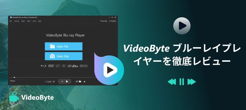 VideoByte ブルーレイプレイヤーを徹底レビュー