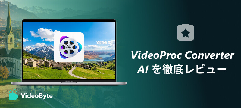 VideoProc Converter AI を徹底レビュー
