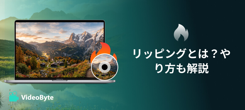 リッピングとは？やり方も解説