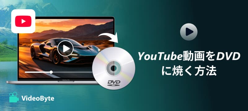 YouTube動画をDVDに焼く方法