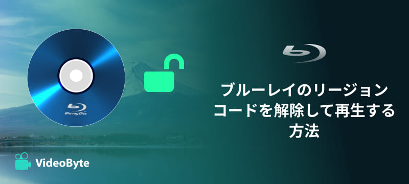 リージョンコードを解除して海外版ブルーレイをリッピング・再生する