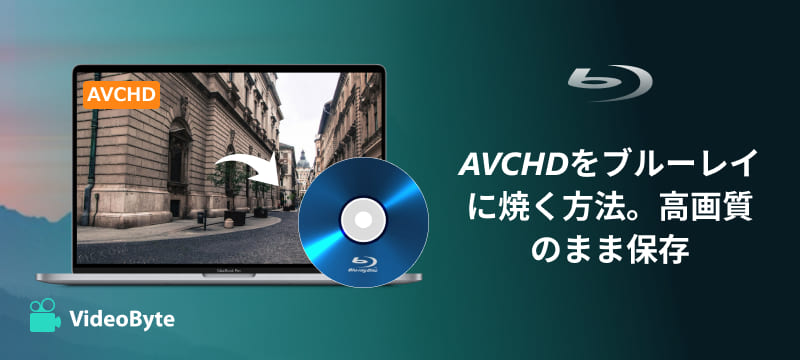 AVCHDをブルーレイに焼く