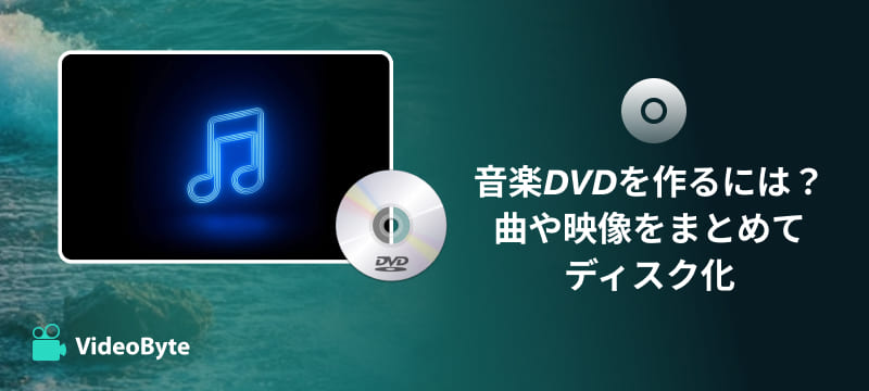 音楽DVDの作り方