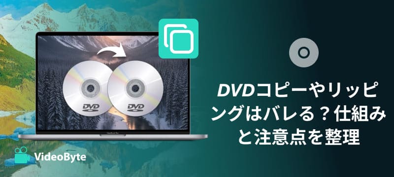 2026最新】リッピングはバレる？DVD・ブルーレイのコピーガード解除は