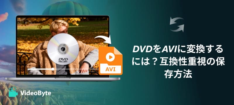 DVDをAVIに変換