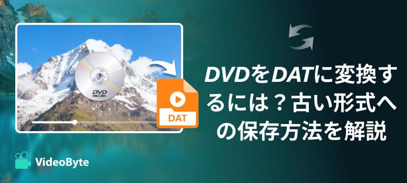 DVDをDATに変換