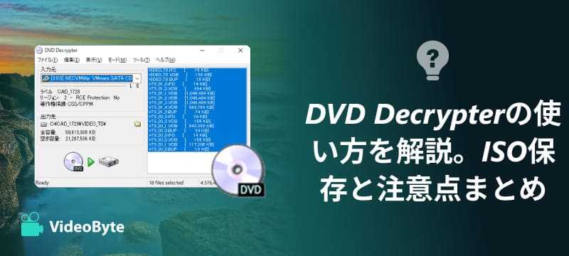 DVD Decrypterの使い方