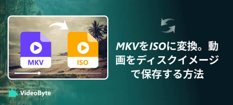 MKVをISOに変換