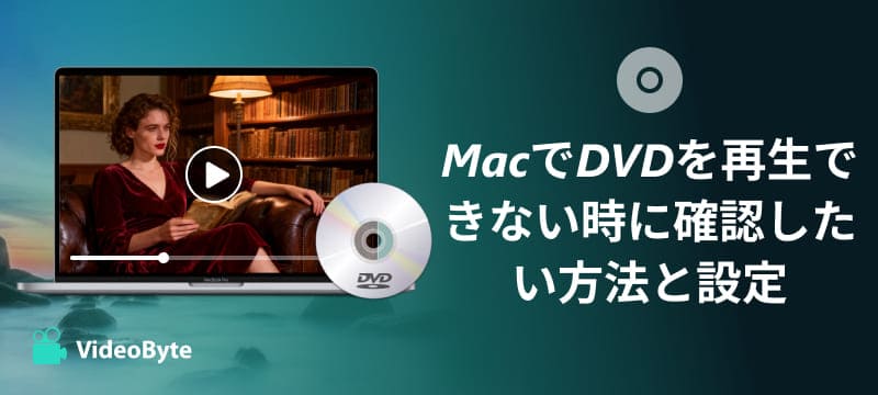 MacでDVDを再生