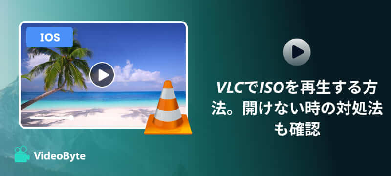VLCでISO再生