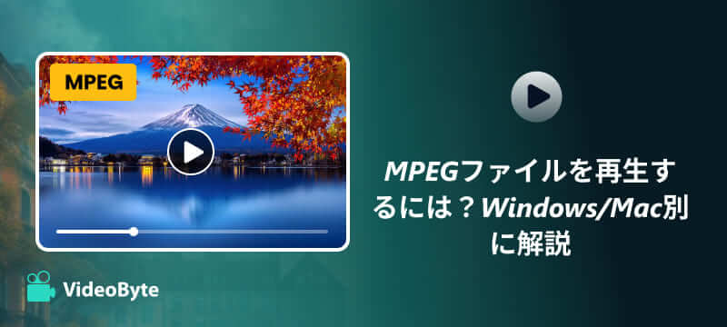 MPEGファイル再生