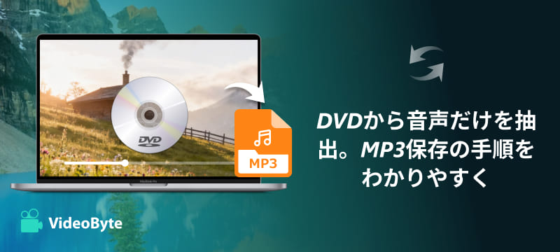 DVD音声抽出