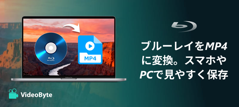 ブルーレイをMP4にリッピング