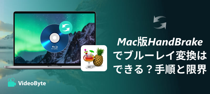 HandBrakeでブルーレイリッピング