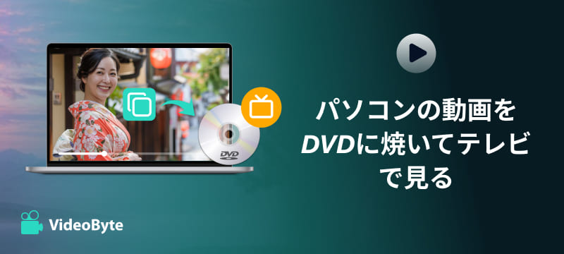 MP4動画をDVDに焼いてテレビで見る方法