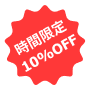タイムセール～10パーオフ