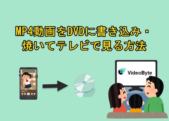 MP4動画をDVDに書き込み・焼いてテレビで再生